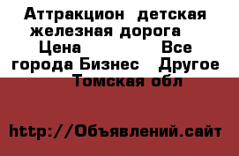 Аттракцион, детская железная дорога  › Цена ­ 212 900 - Все города Бизнес » Другое   . Томская обл.